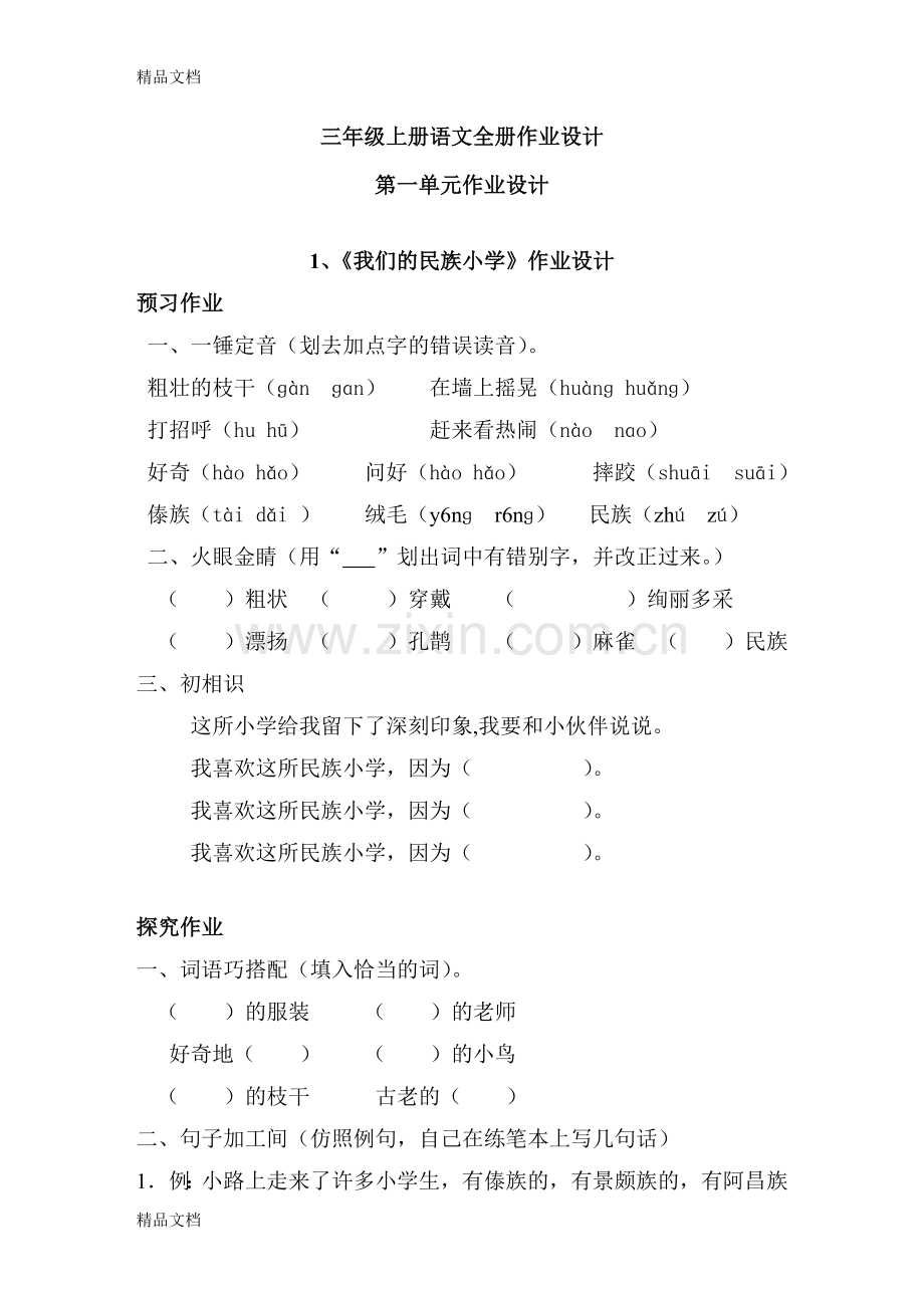 三年级上册语文全册作业设计.doc_第1页