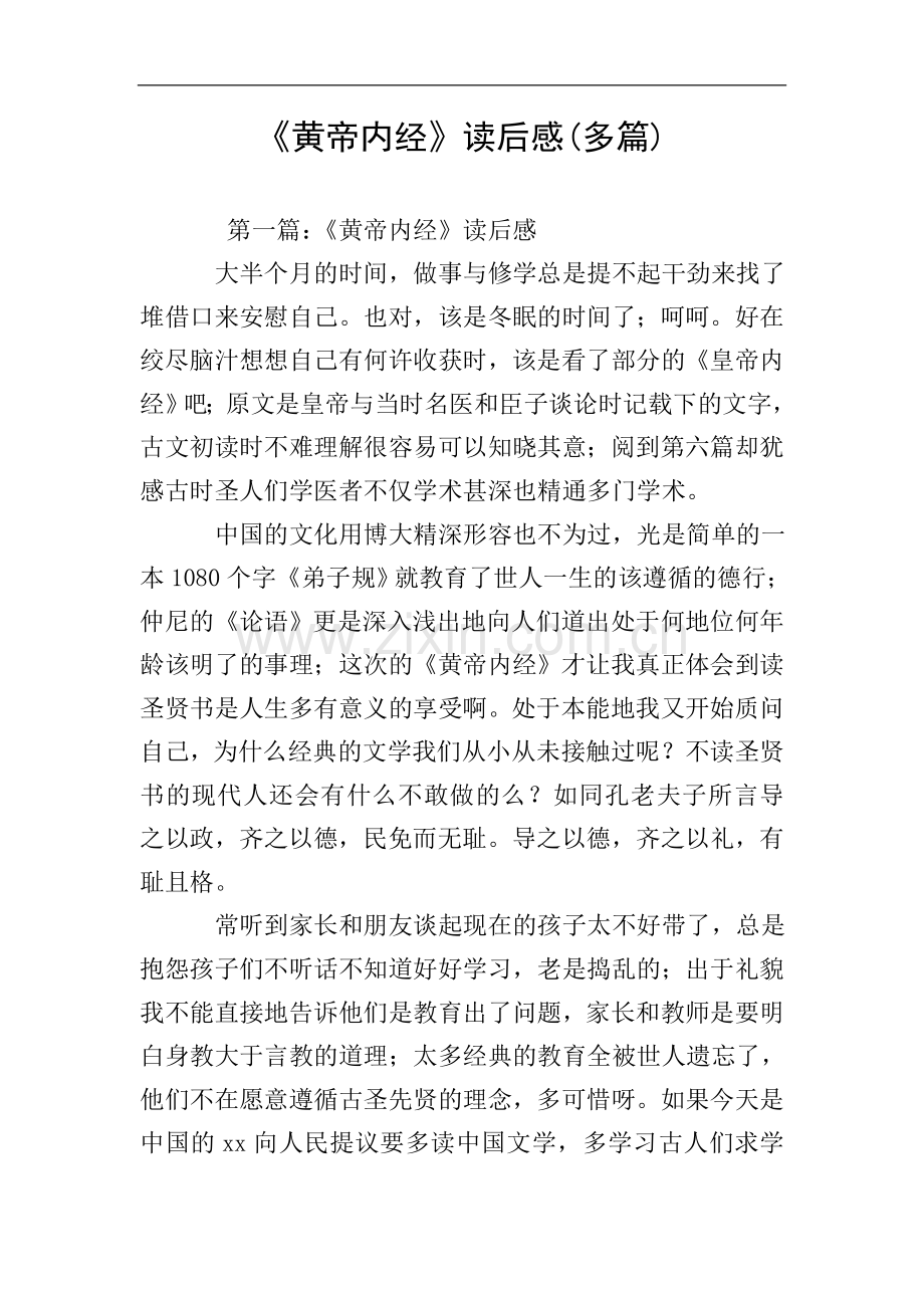 《黄帝内经》读后感(多篇).doc_第1页