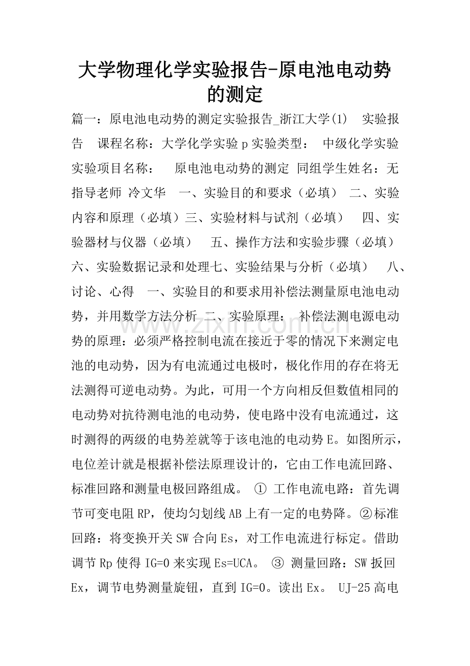 大学物理化学实验报告-原电池电动势的测定.doc_第1页