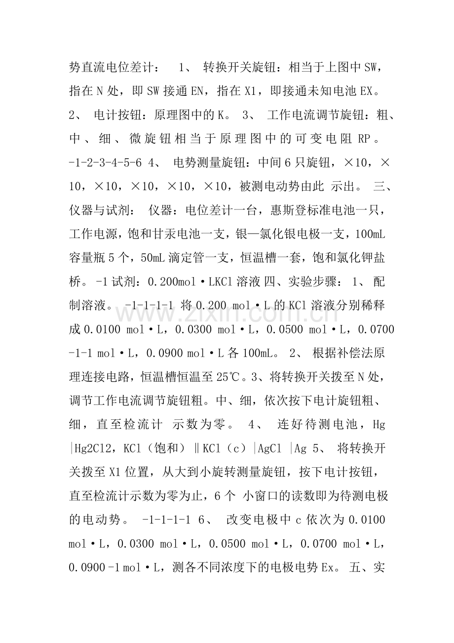 大学物理化学实验报告-原电池电动势的测定.doc_第2页