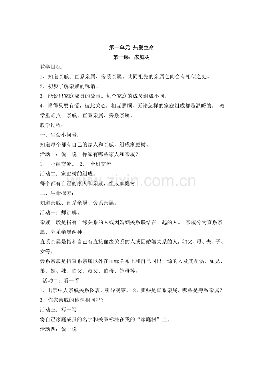 小学四年级上册生命、生态与安全教案.doc_第1页