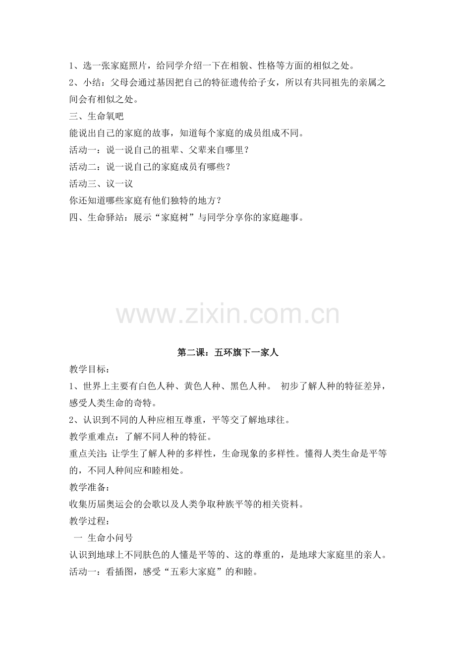 小学四年级上册生命、生态与安全教案.doc_第2页
