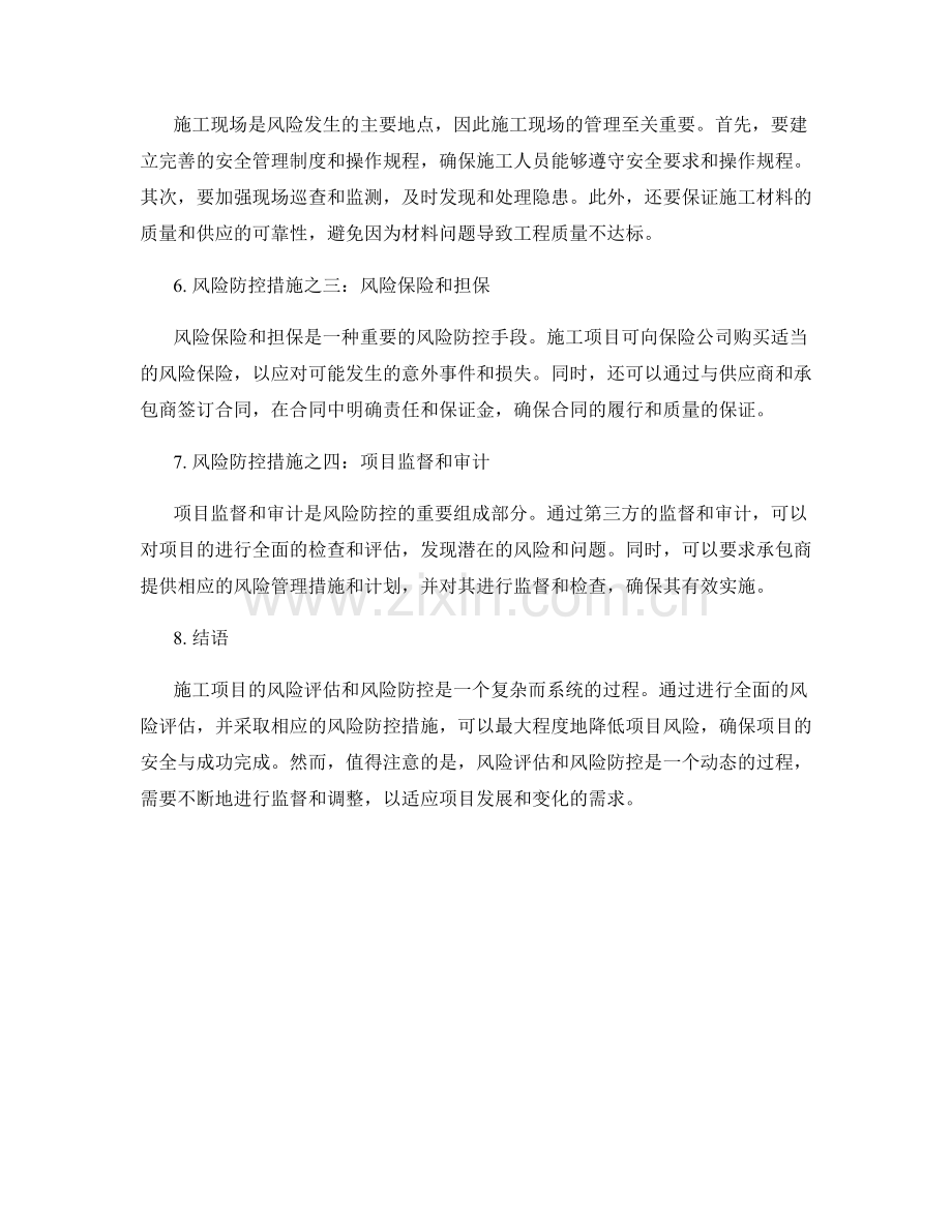 施工项目的风险评估与风险防控措施.docx_第2页