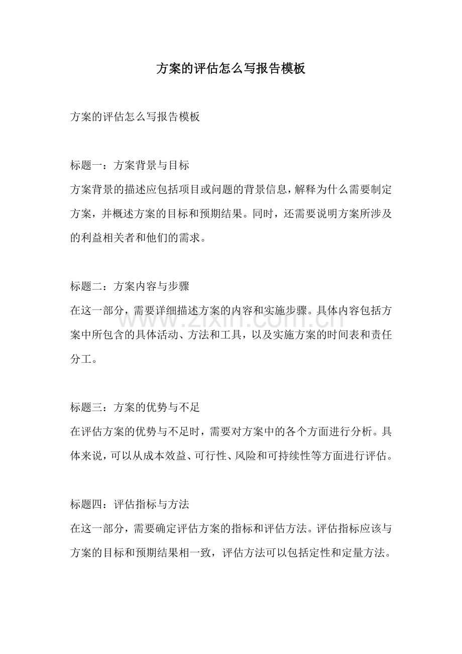 方案的评估怎么写报告模板.docx_第1页