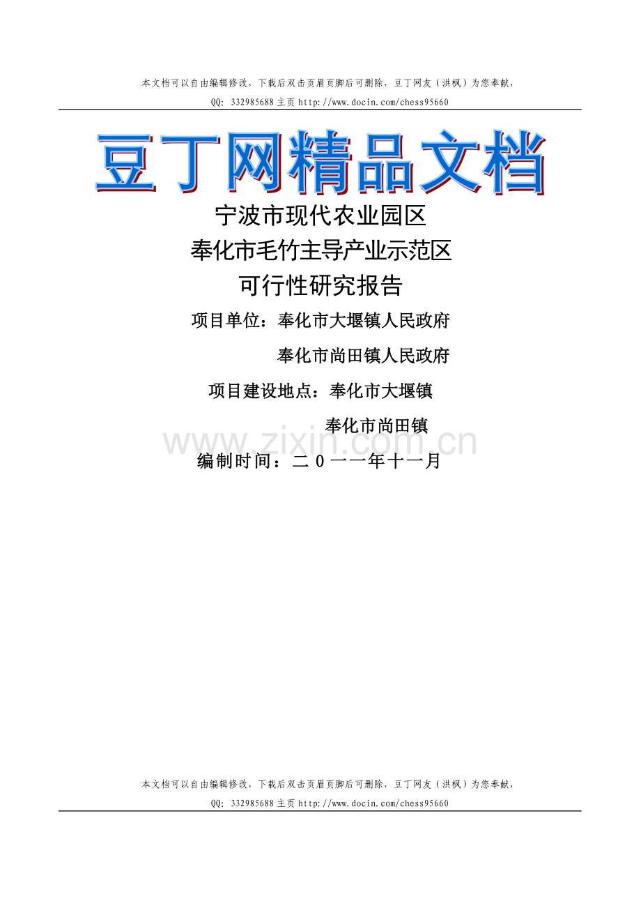 奉化毛竹基地建设可研报告.doc_第1页