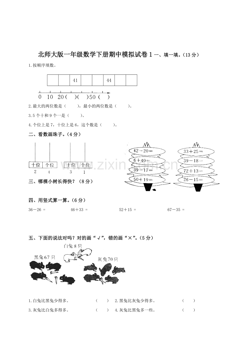 北师大小学一年级数学下册期中考试试卷5套.doc_第1页