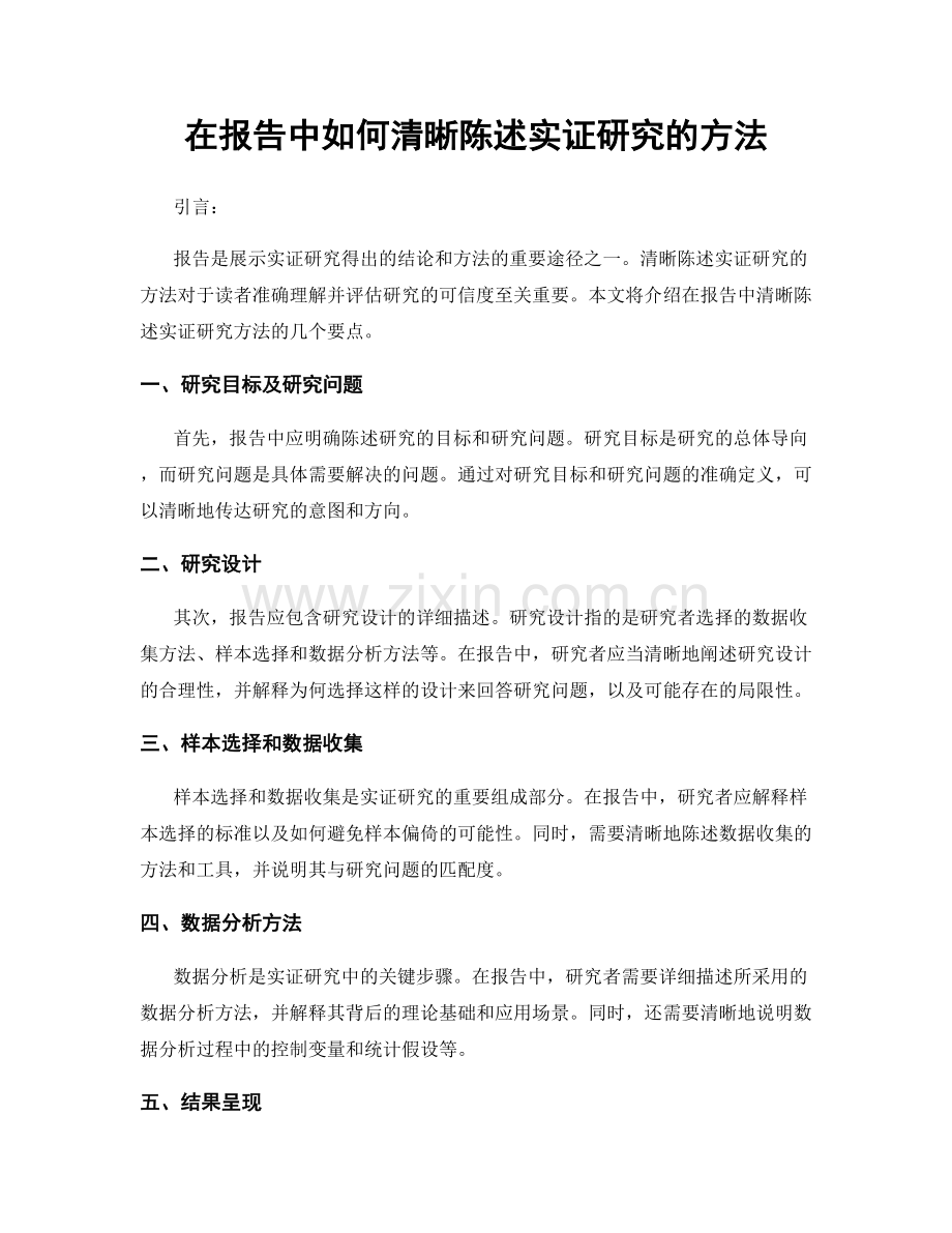 在报告中如何清晰陈述实证研究的方法.docx_第1页