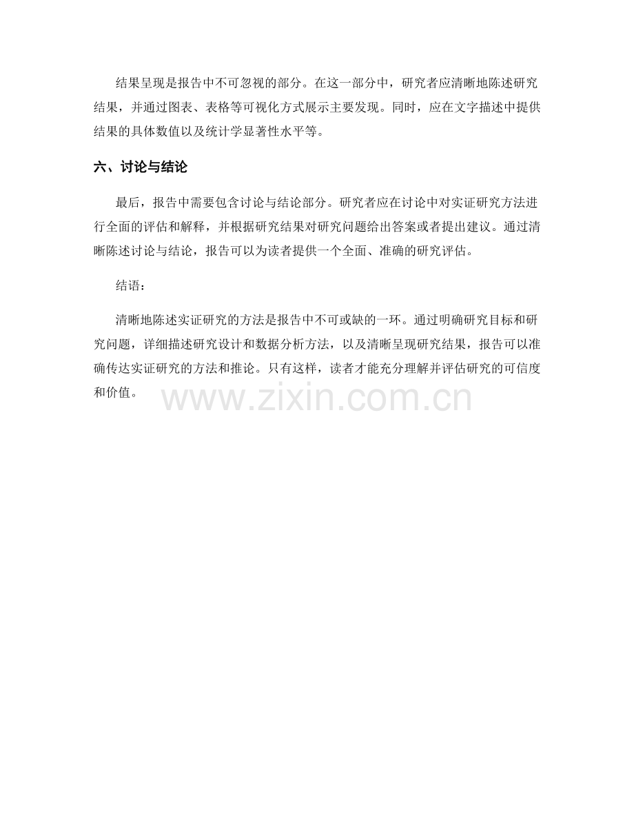 在报告中如何清晰陈述实证研究的方法.docx_第2页