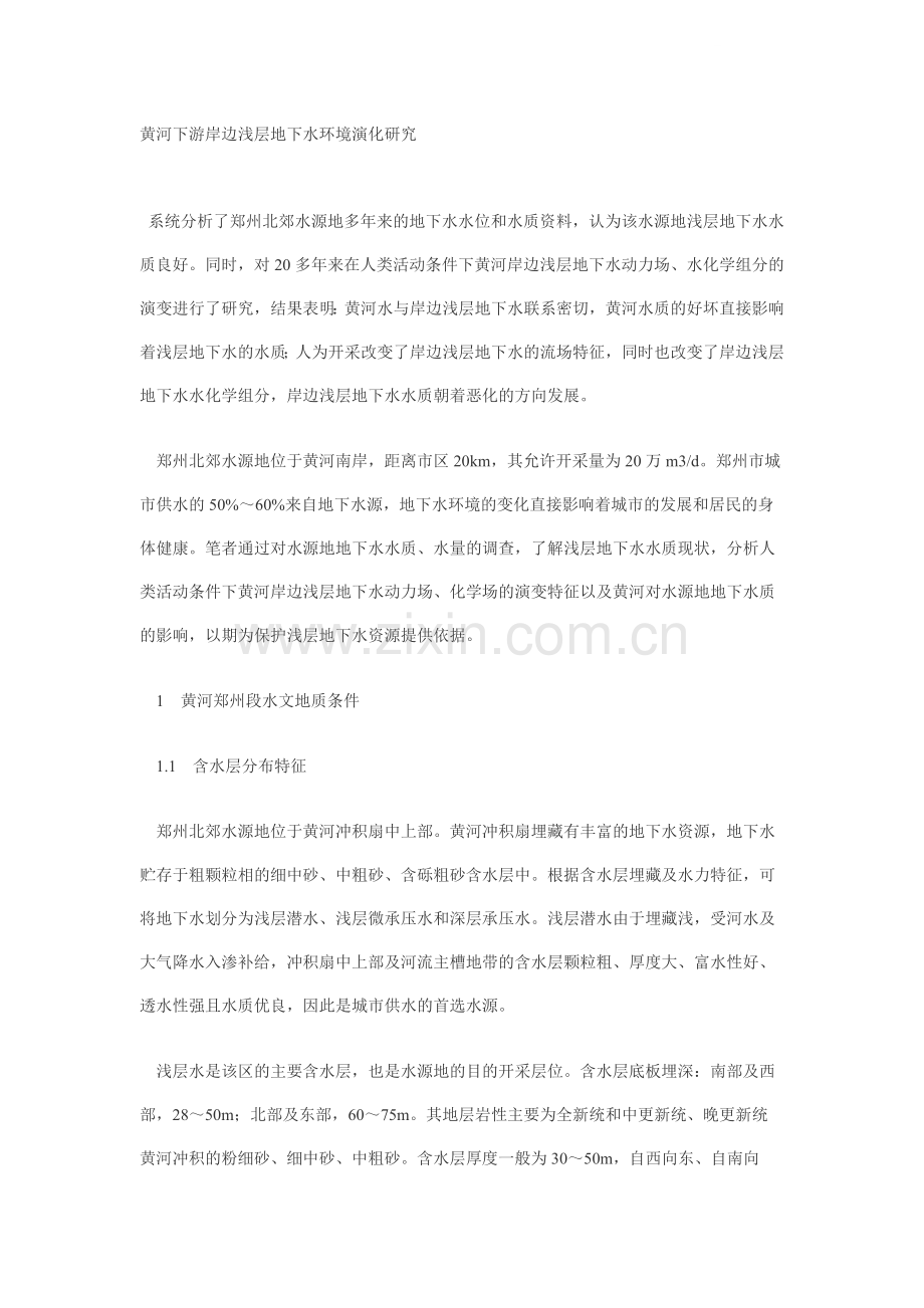 黄河下游岸边浅层地下水环境演化研究.docx_第1页