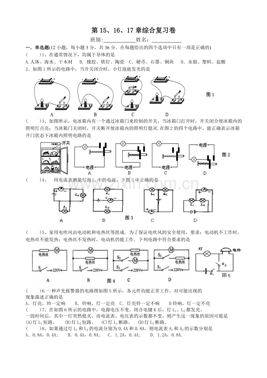 九年级物理15.16.17章综合测试卷.doc_第1页