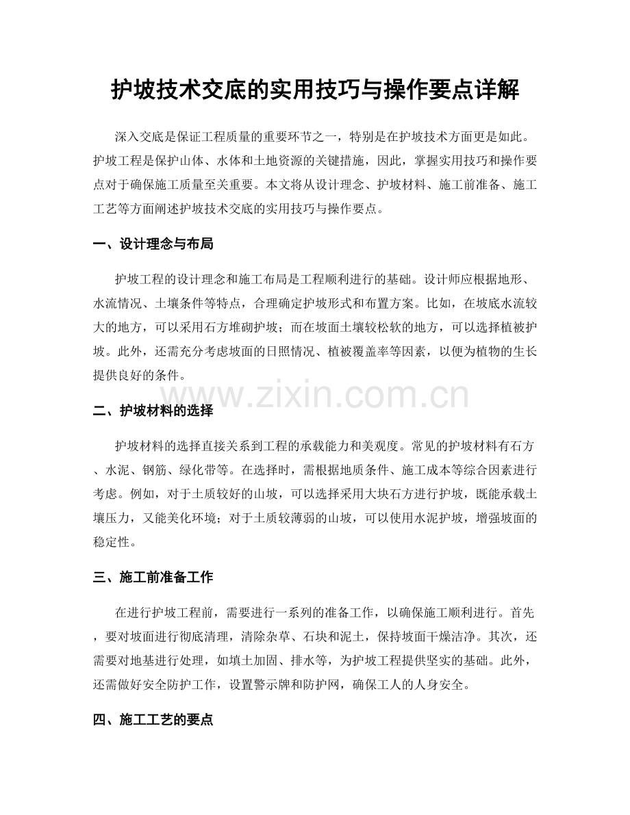 护坡技术交底的实用技巧与操作要点详解.docx_第1页
