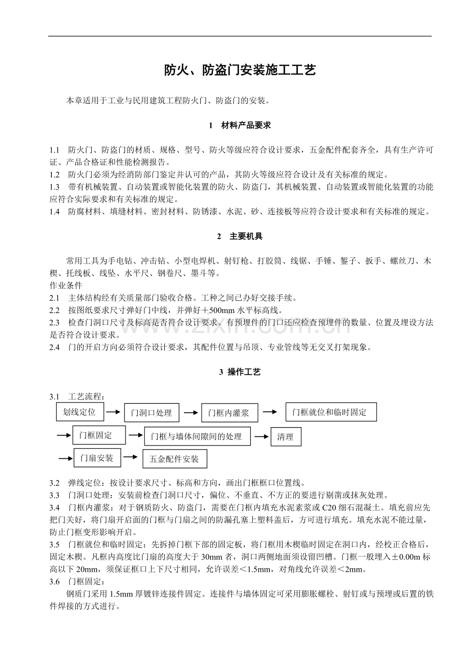 防火、防盗门安装施工工艺.doc_第1页