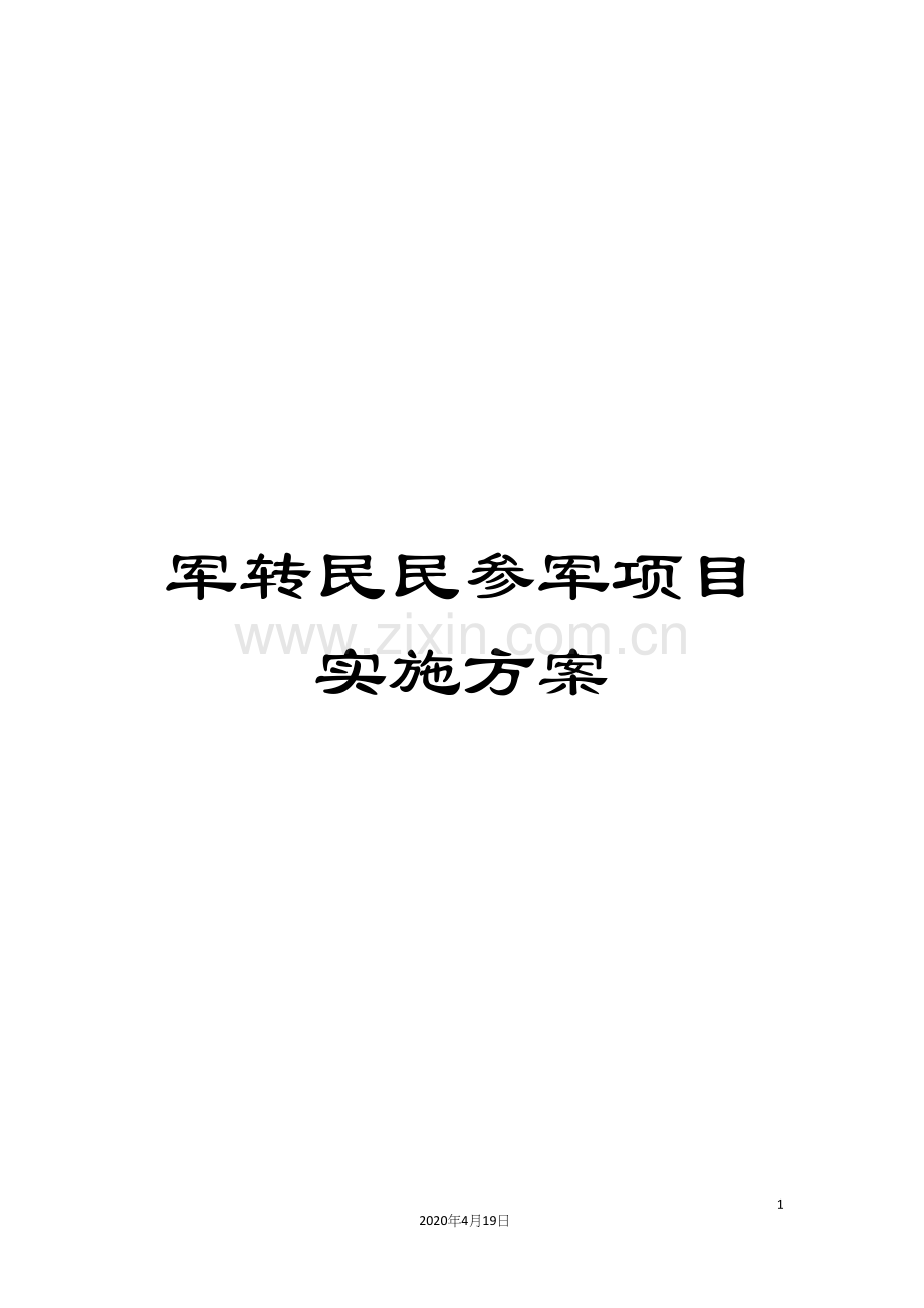 军转民民参军项目实施方案.docx_第1页