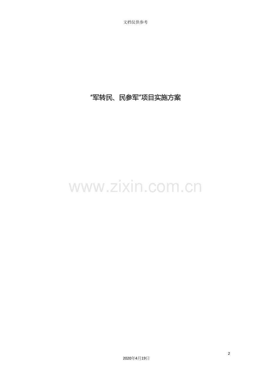军转民民参军项目实施方案.docx_第2页