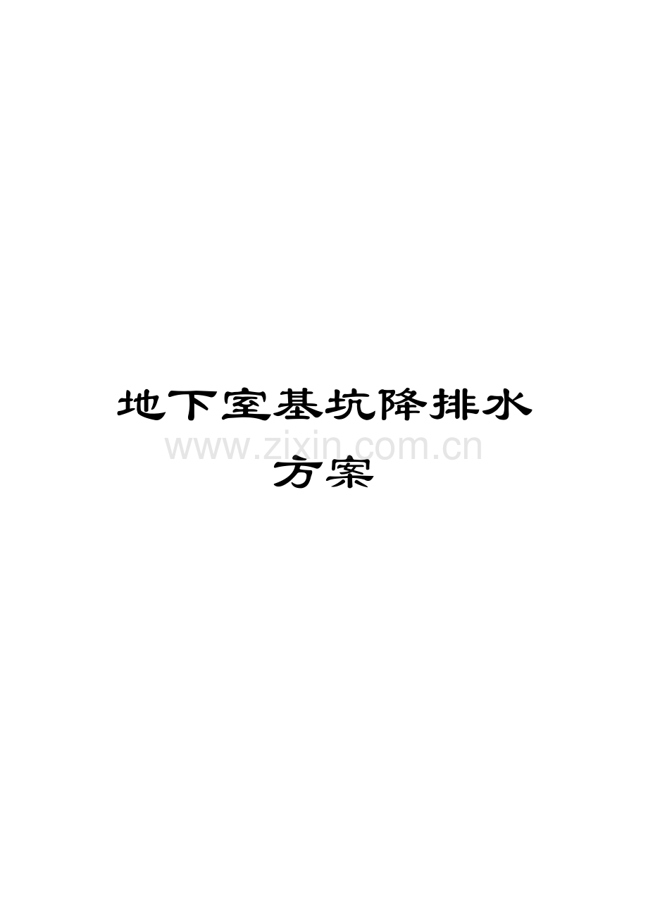 地下室基坑降排水方案.doc_第1页