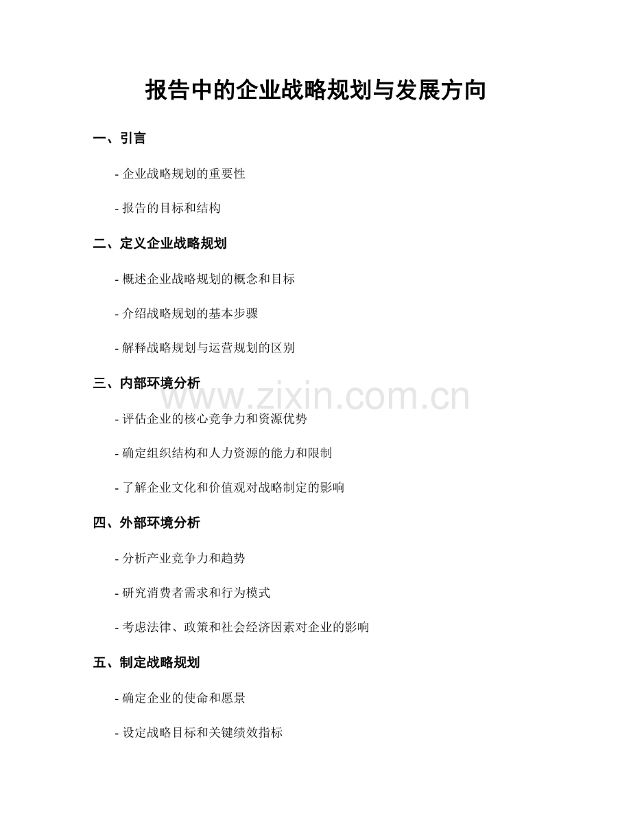 报告中的企业战略规划与发展方向.docx_第1页