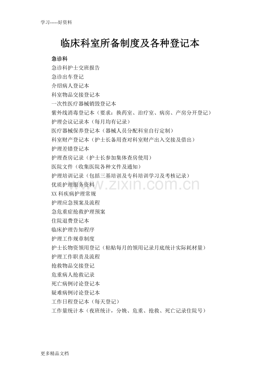 临床科室所备制度及各种登记本.doc_第1页