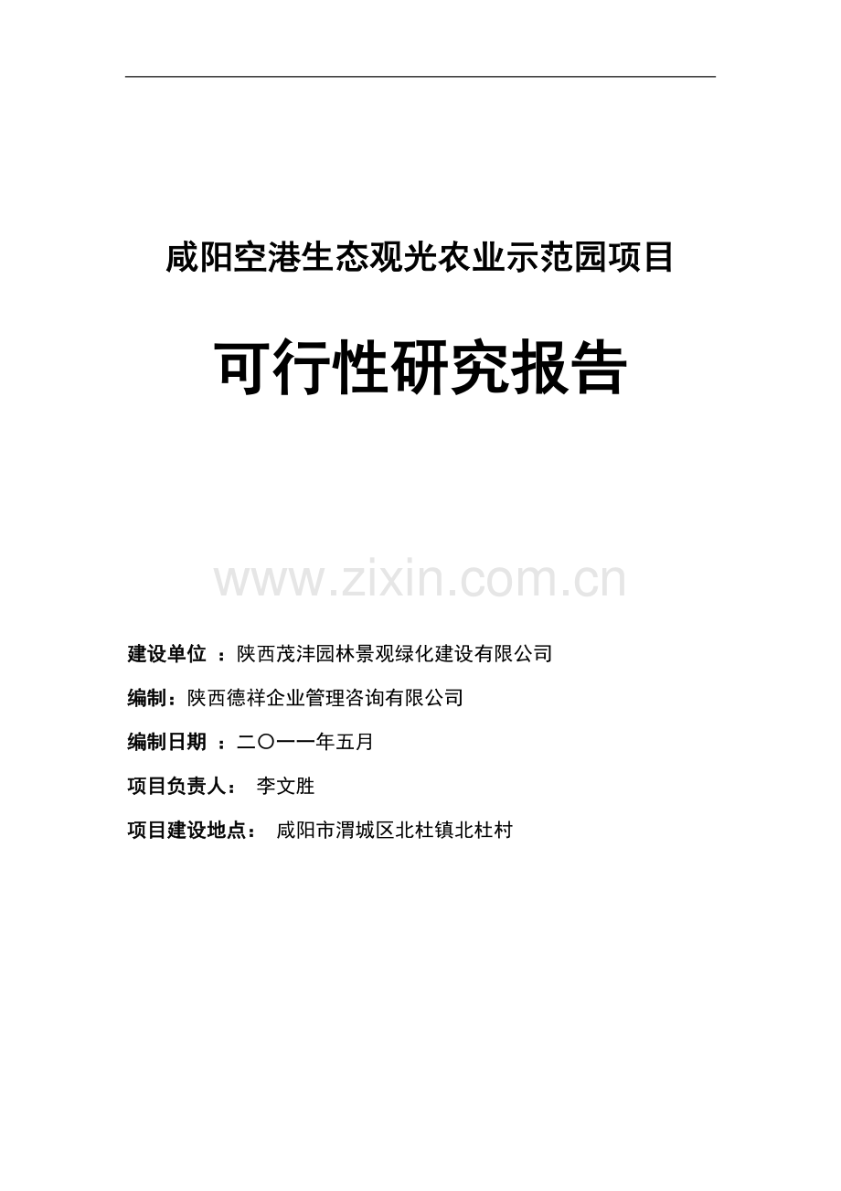 空港生态农业观光项目立项建设可行性研究报告.doc_第1页