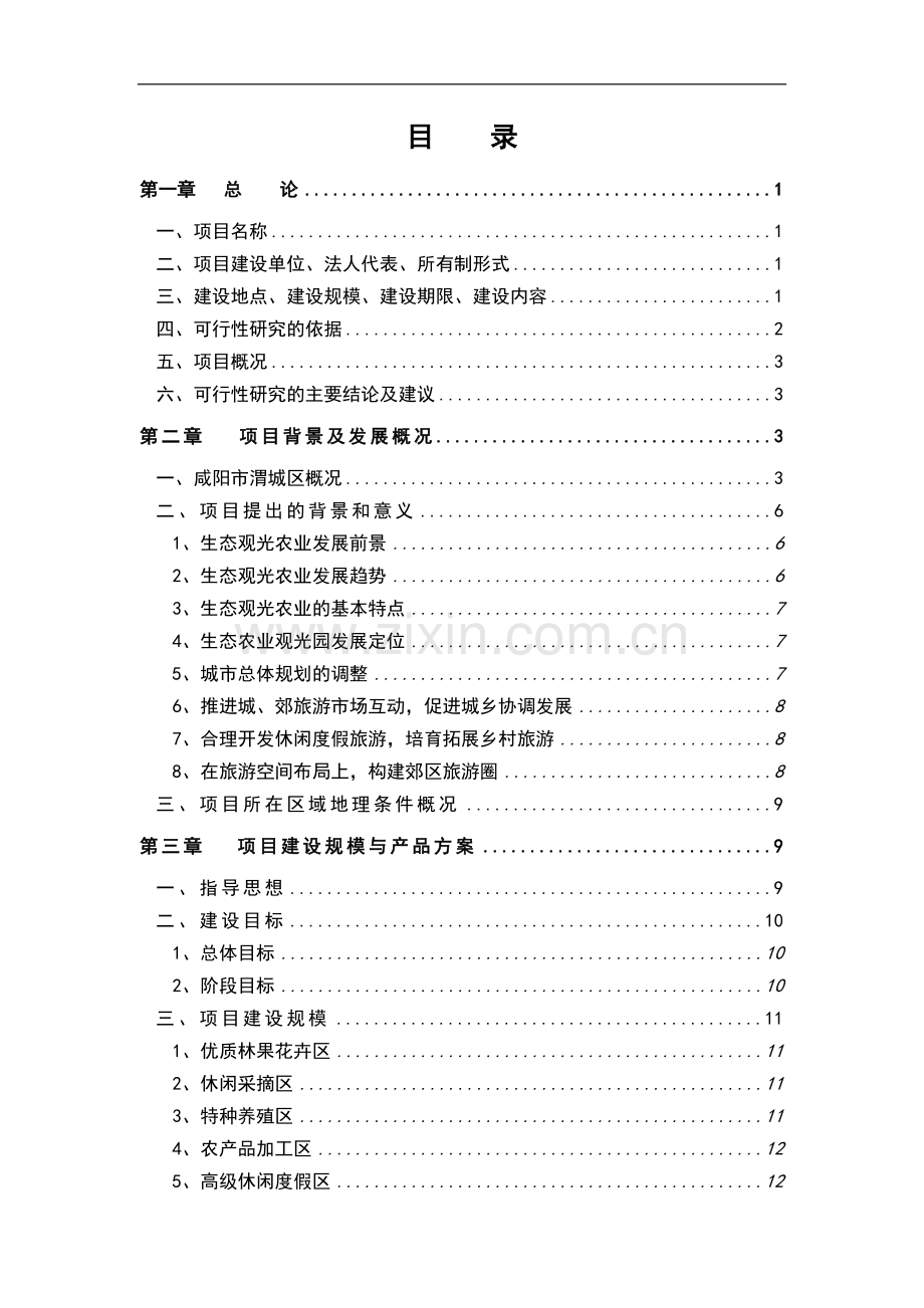 空港生态农业观光项目立项建设可行性研究报告.doc_第2页