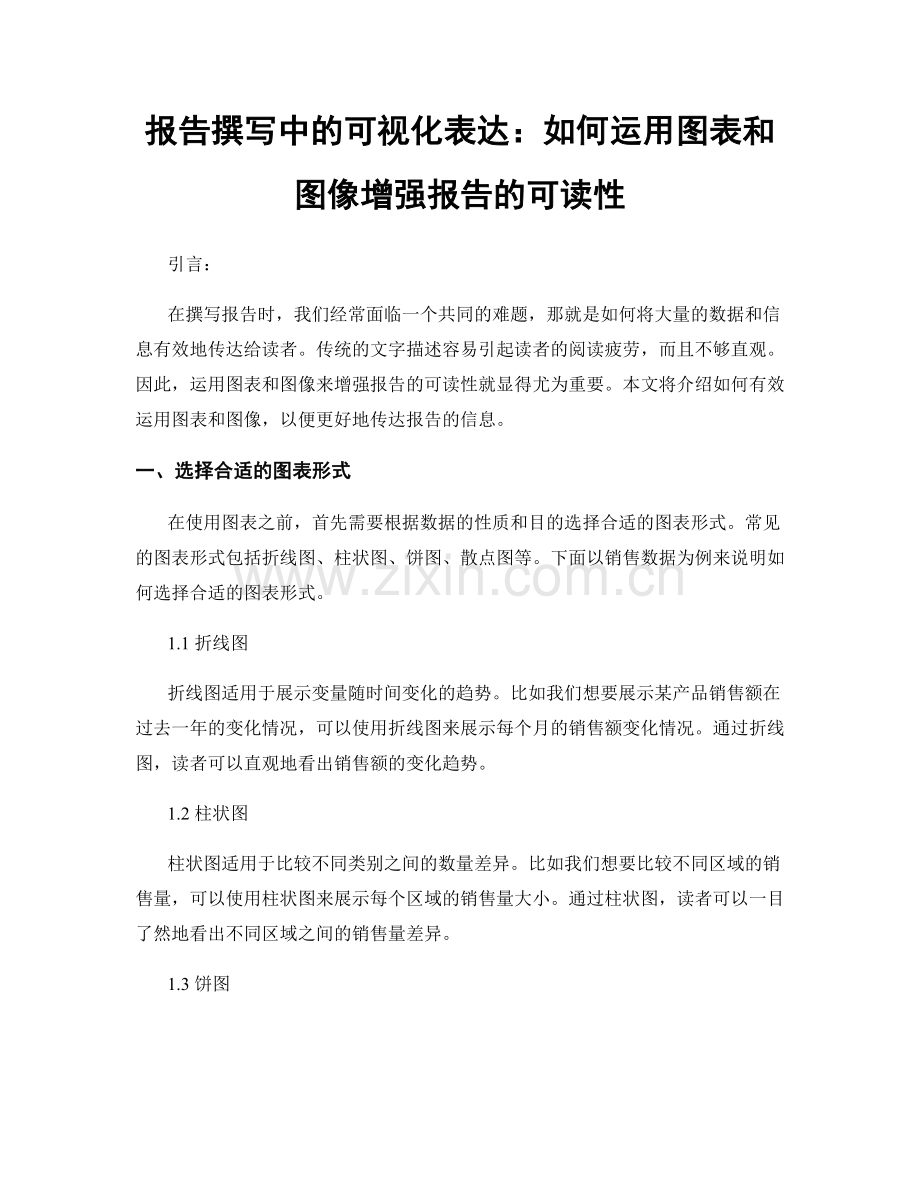 报告撰写中的可视化表达：如何运用图表和图像增强报告的可读性.docx_第1页