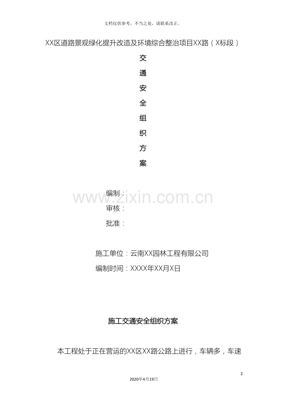 路绿化景观施工交通安全组织方案.doc_第2页