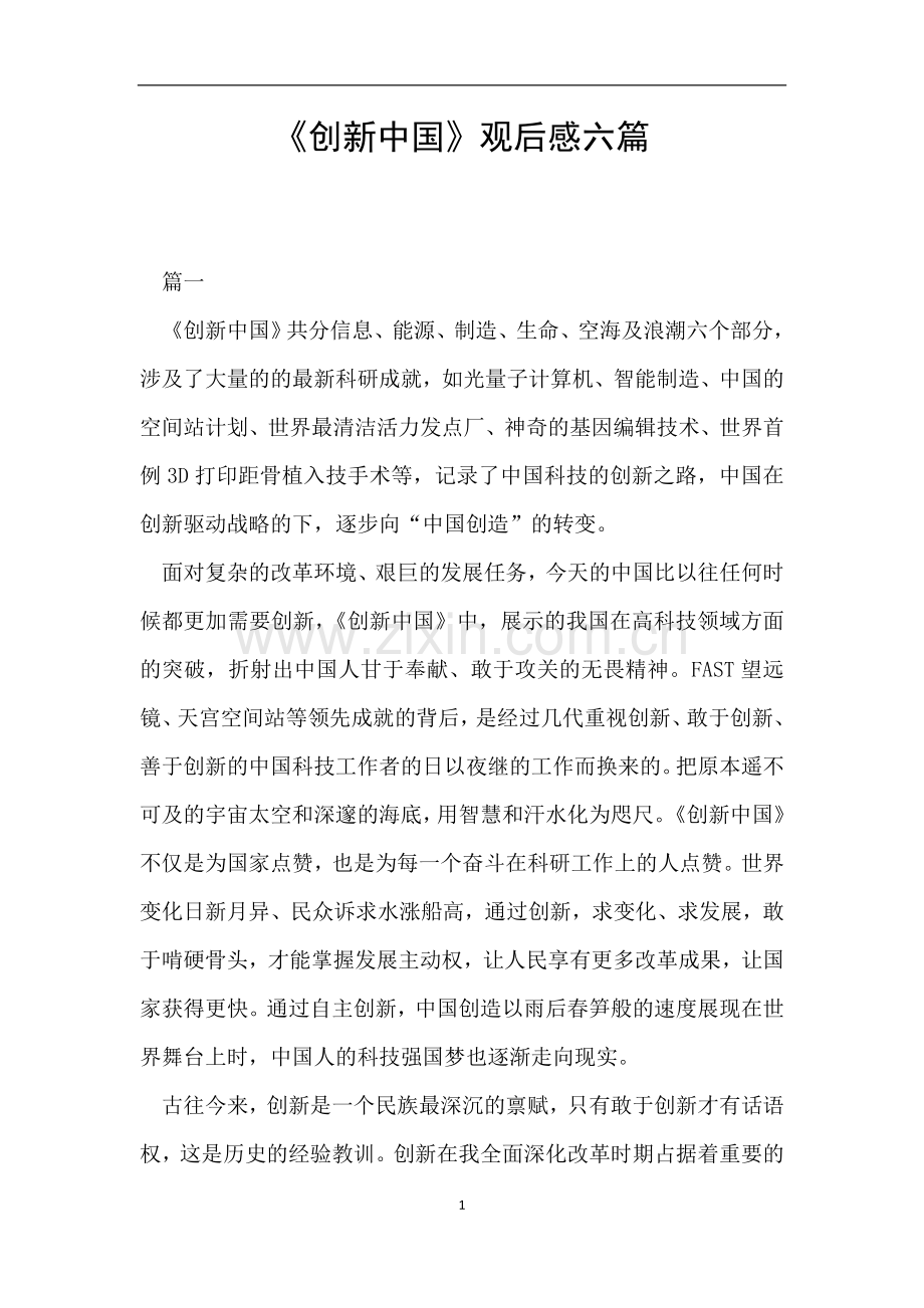 《创新中国》观后感六篇.doc_第1页