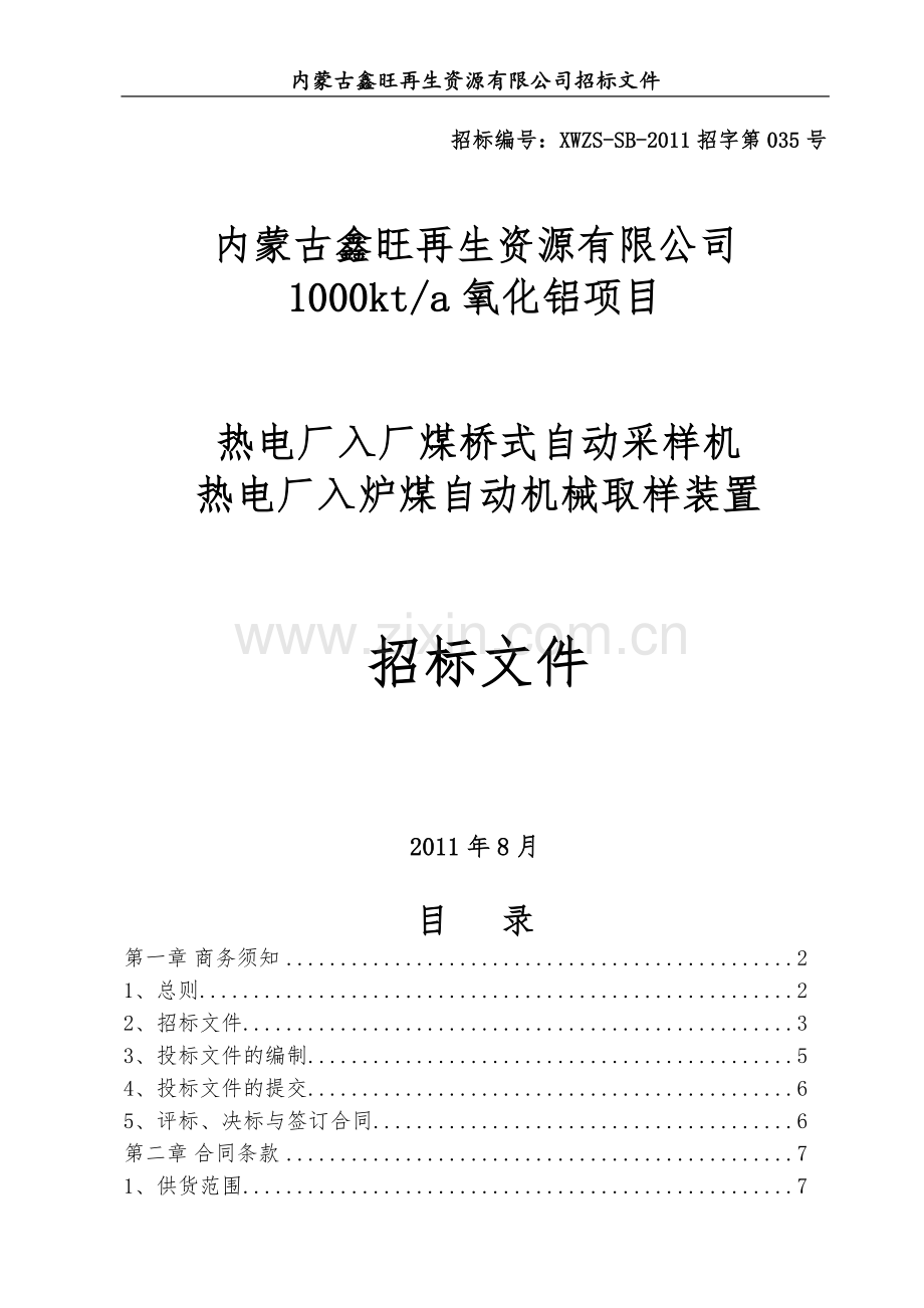鑫旺热电厂入厂煤桥式自动采样机、热电厂入炉煤自动机械取样装置招标文件(内蒙鑫旺氧化铝项目)---标书文件.doc_第1页