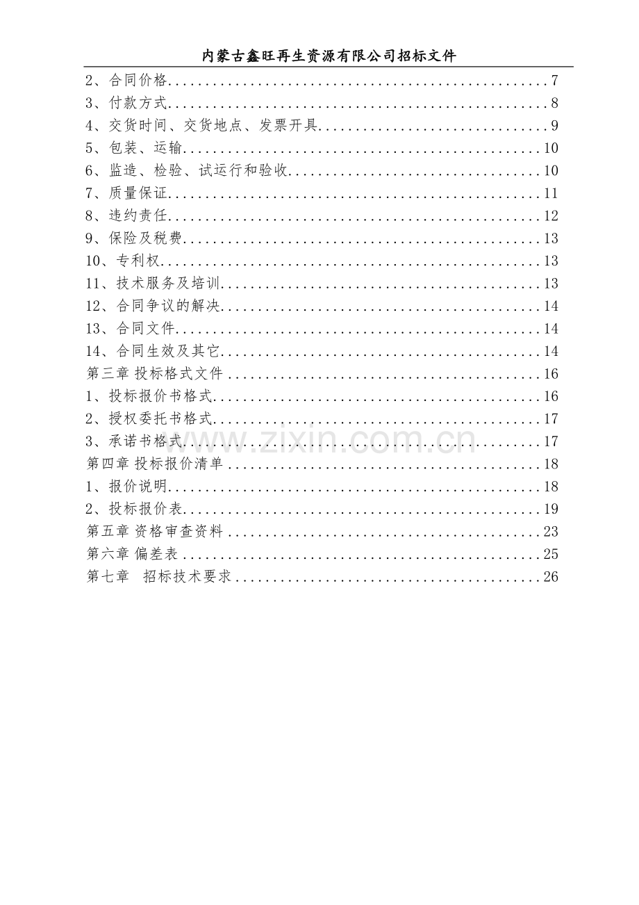 鑫旺热电厂入厂煤桥式自动采样机、热电厂入炉煤自动机械取样装置招标文件(内蒙鑫旺氧化铝项目)---标书文件.doc_第2页