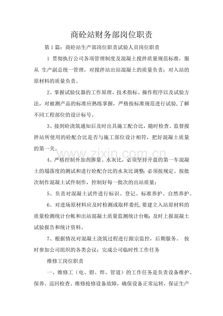 商砼站财务部岗位职责.doc_第1页