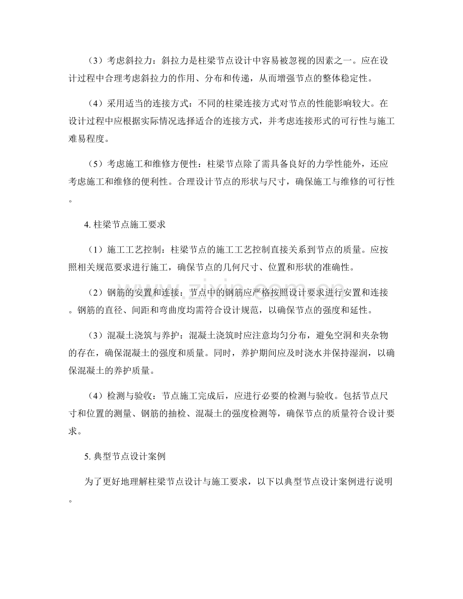 建筑物柱梁节点的设计与施工要求.docx_第2页