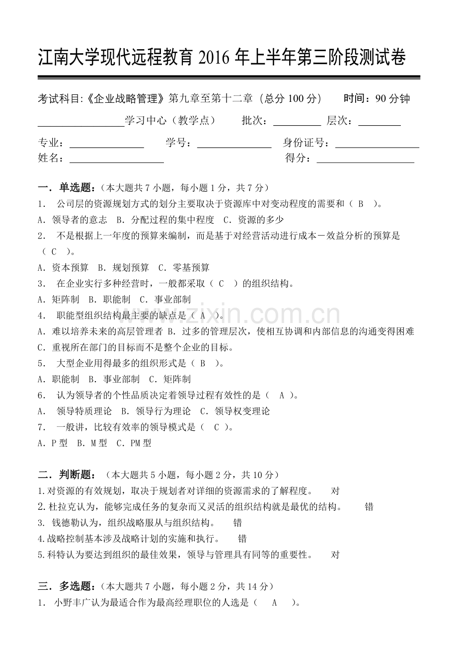 上半江南大学企业战略管理第3阶段测试题教程文件.doc_第1页