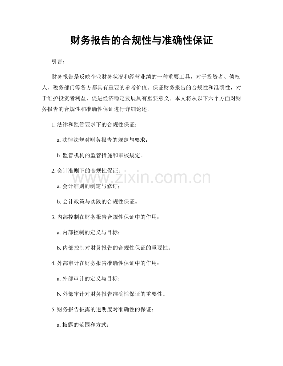 财务报告的合规性与准确性保证.docx_第1页