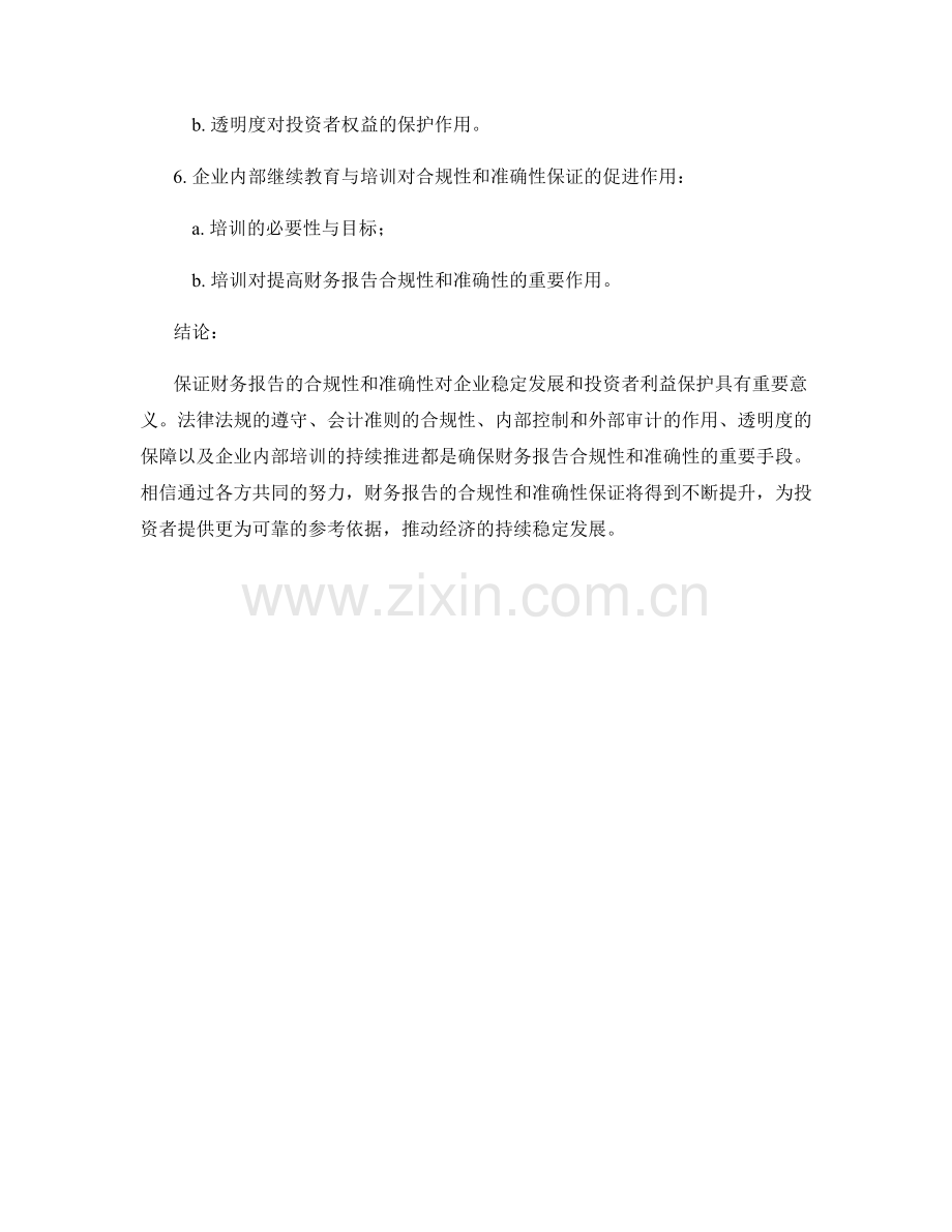 财务报告的合规性与准确性保证.docx_第2页