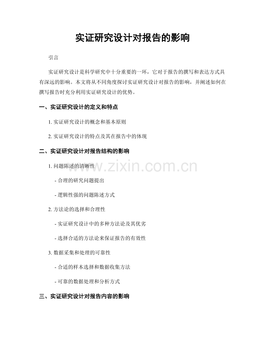 实证研究设计对报告的影响.docx_第1页