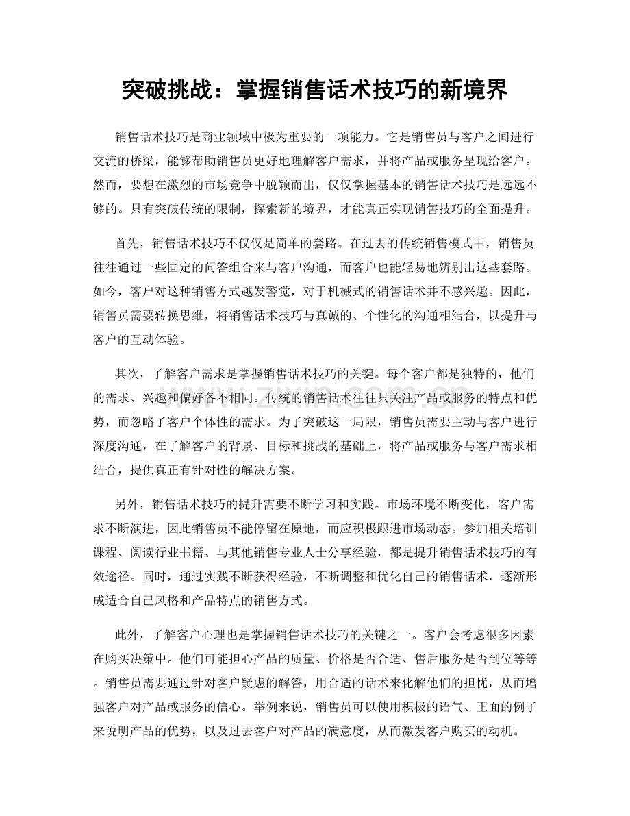 突破挑战：掌握销售话术技巧的新境界.docx_第1页