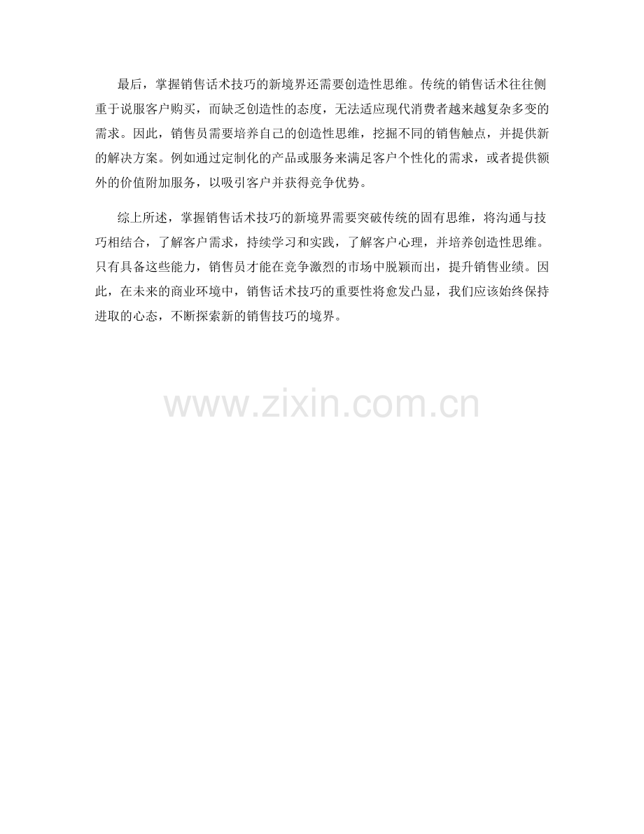 突破挑战：掌握销售话术技巧的新境界.docx_第2页