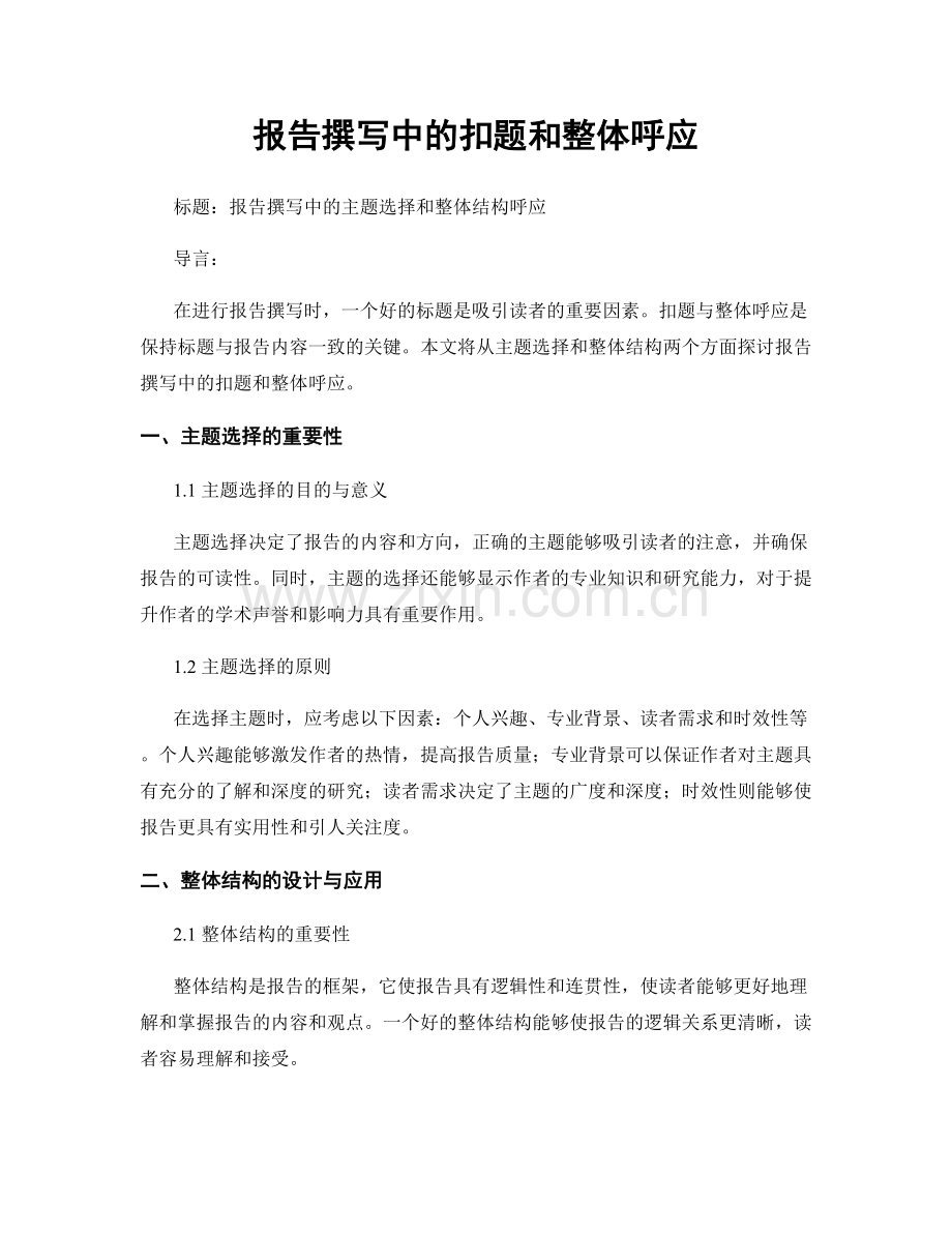 报告撰写中的扣题和整体呼应.docx_第1页