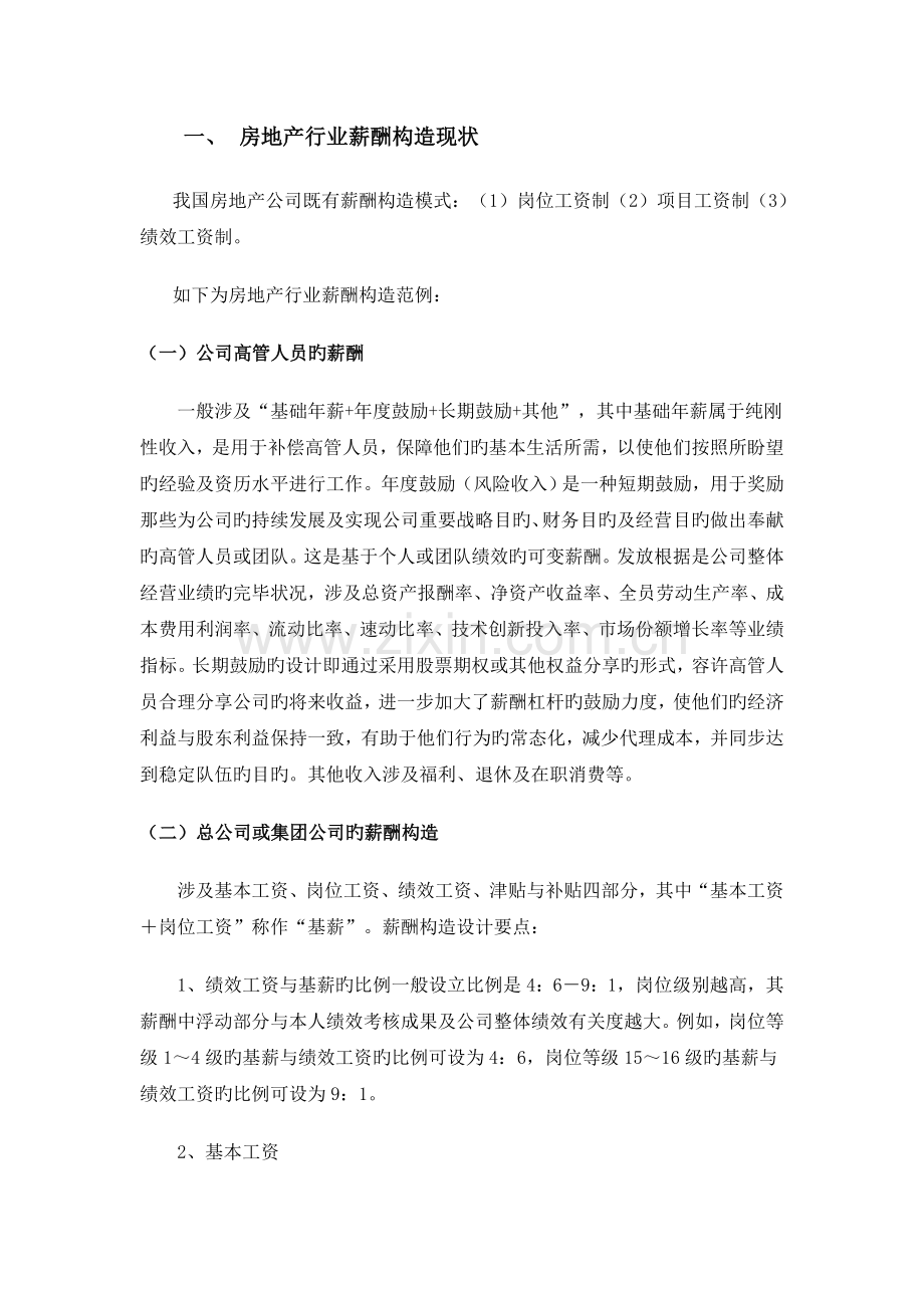 房地产行业薪酬结构现状及特点.doc_第1页