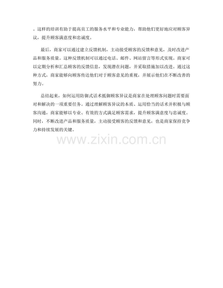 如何运用防御式话术抵御顾客异议.docx_第2页