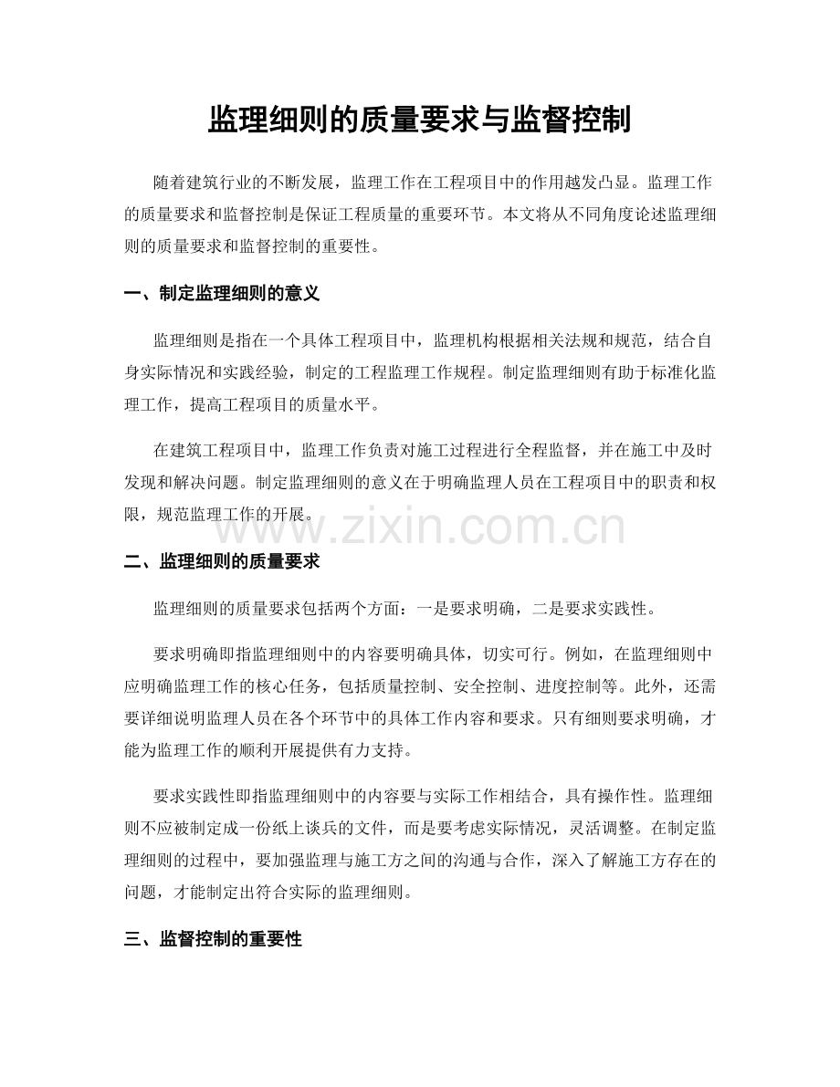监理细则的质量要求与监督控制.docx_第1页