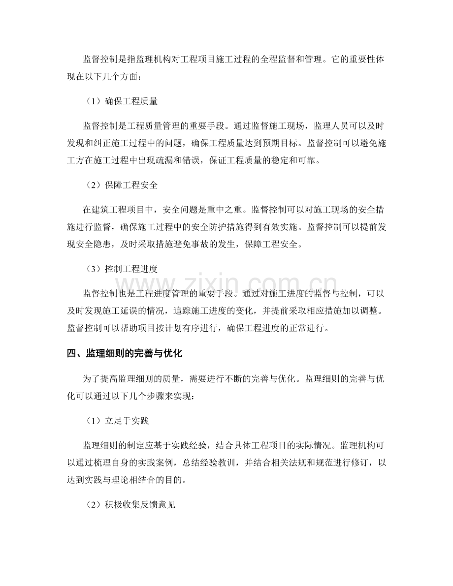 监理细则的质量要求与监督控制.docx_第2页