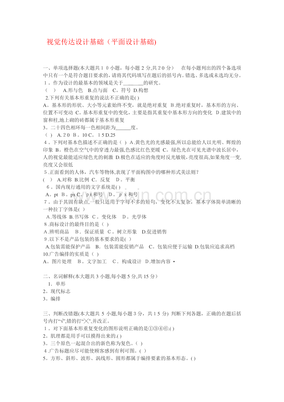 视觉传达设计基础试题.doc_第1页