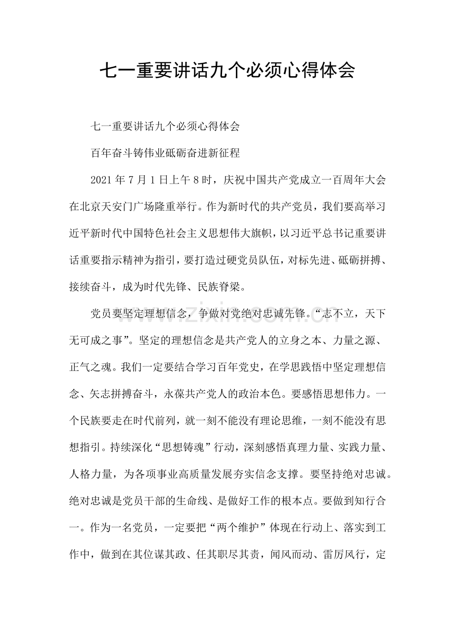 七一重要讲话九个必须心得体会.docx_第1页