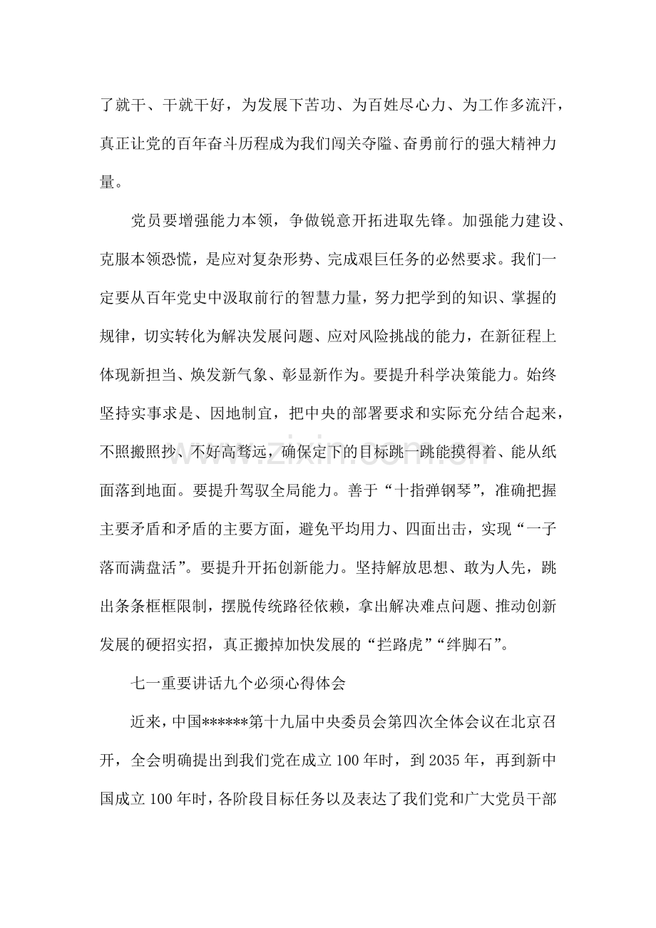 七一重要讲话九个必须心得体会.docx_第2页