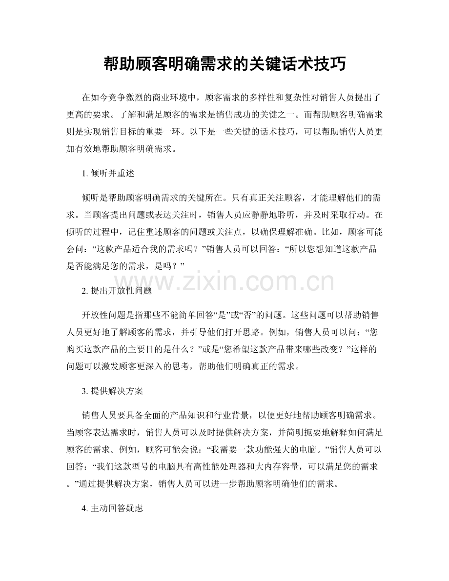 帮助顾客明确需求的关键话术技巧.docx_第1页