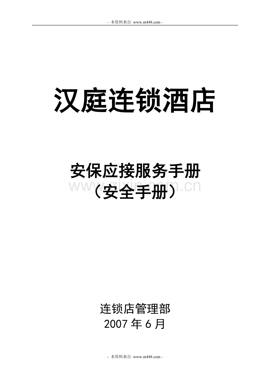 《汉庭连锁酒店安保应接服务工作.手册》(40页)---工作.手册.doc_第1页