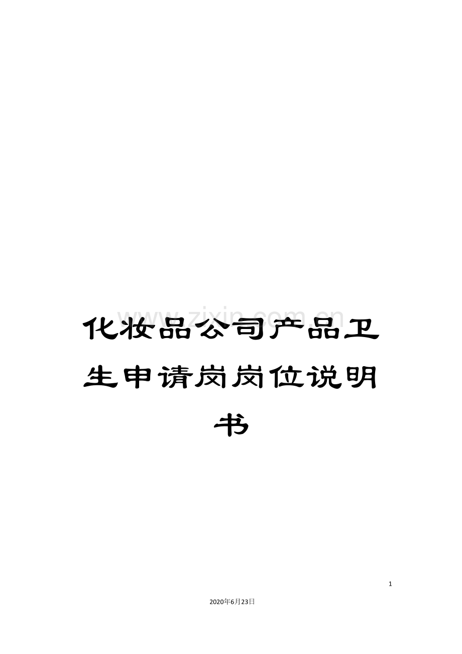 化妆品公司产品卫生申请岗岗位说明书.doc_第1页