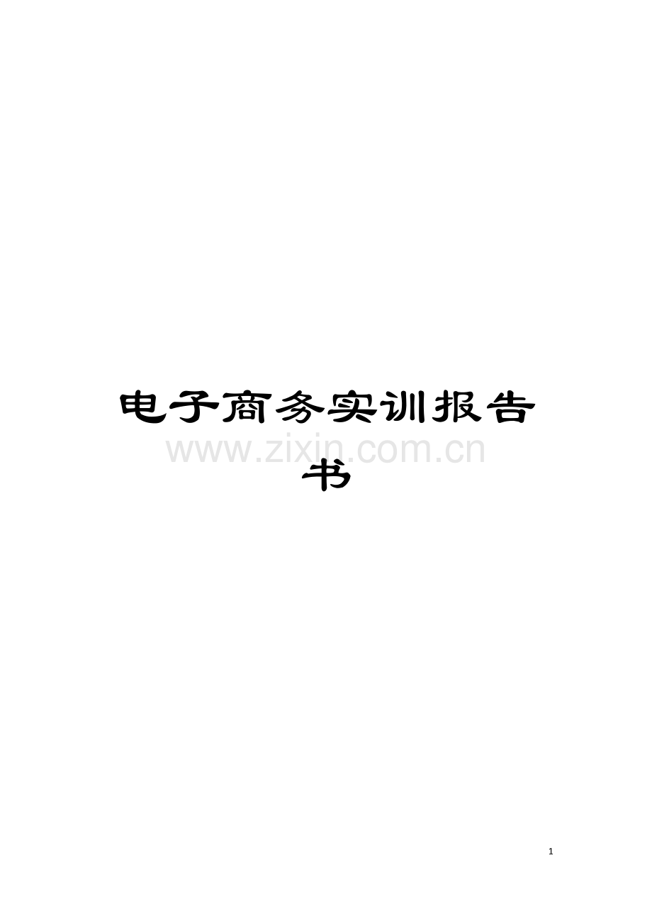 电子商务实训报告书模板.doc_第1页