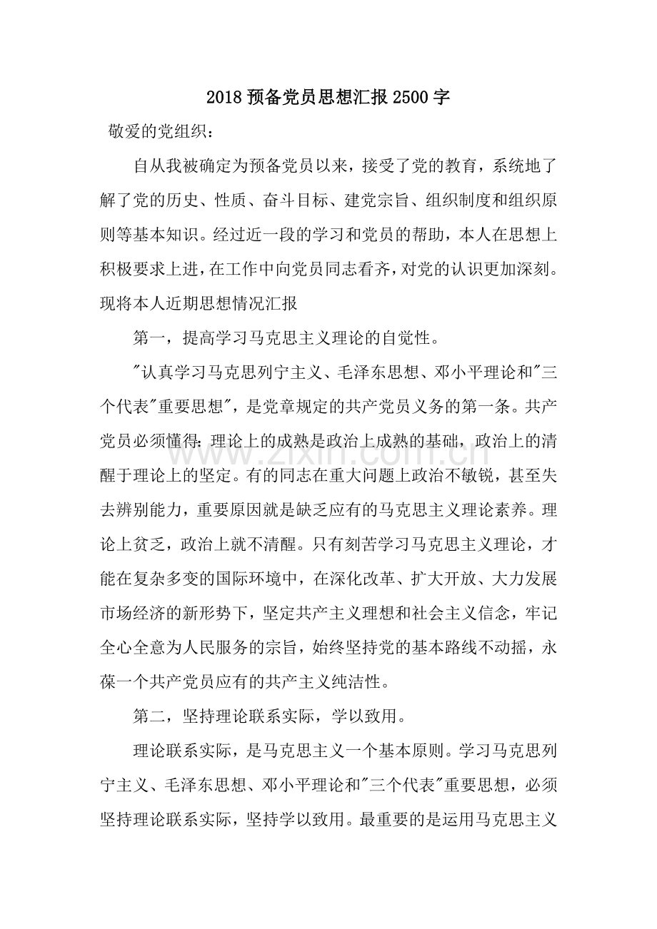 2018预备党员思想汇报2500字.docx_第1页