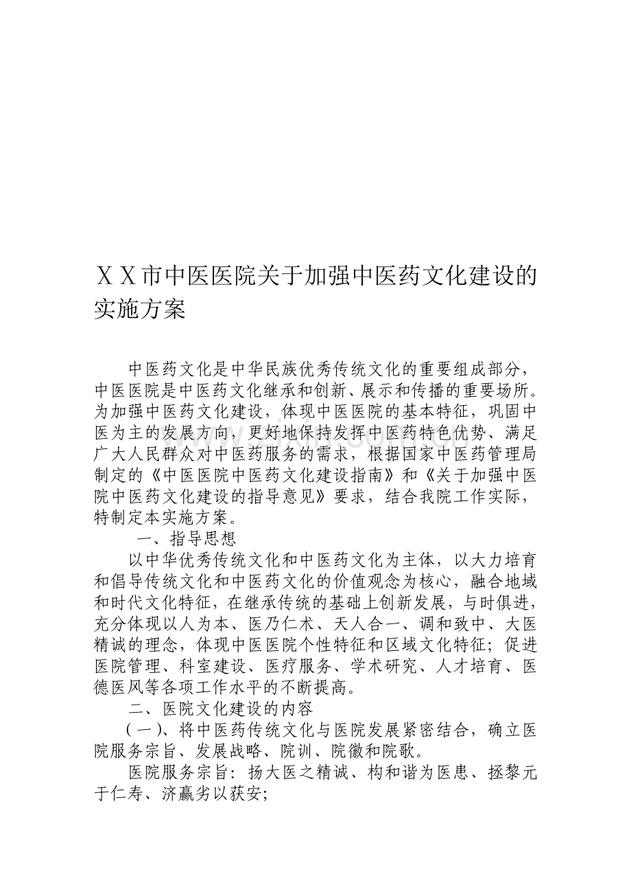 中医医院关于加强中医药文化建设的实施方案.doc_第1页